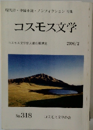 コスモス文学 2006.2