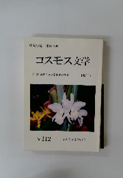 コスモス文学　1993年7月号　No.112