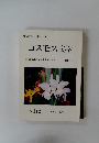 コスモス文学　1993年7月号　No.112