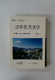 コスモス文学　1994年8月号