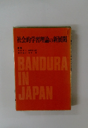 社会的学習理論の新展開