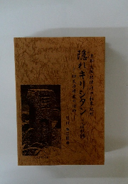 隠れキリシタン　こぼれ話　京都・大阪・梧津・河内・和泉・紀州