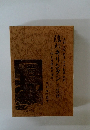 隠れキリシタン　こぼれ話　京都・大阪・梧津・河内・和泉・紀州