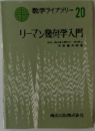 数学ライブラリー 20 リーマン幾何学入門