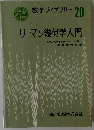 数学ライブラリー 20 リーマン幾何学入門