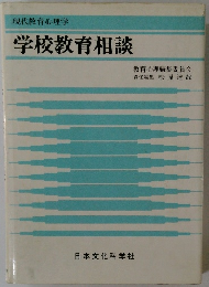学校教育相談