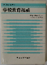 学校教育相談