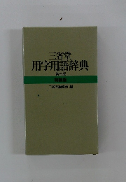 用字用語辞典 第三版 特装版