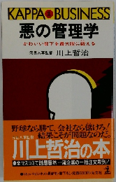 悪の管理学