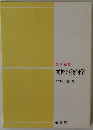 変換の幾何学