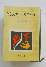 どくとるマンボウ昆虫記