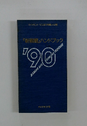 「新戦略」ハンドブック '90 