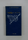 「新戦略」ハンドブック '90 