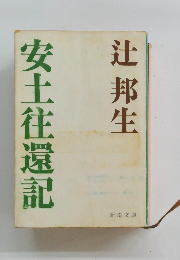 安土往還記