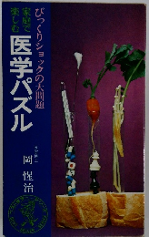 医学パズル