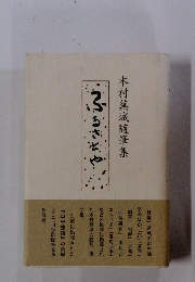 木村蕪城随筆集 ふるさとや