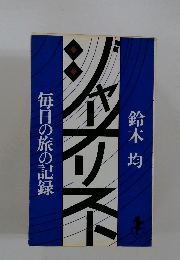 ジャーメソスト毎日の旅の記録