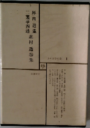 北村透谷集　日本文学全集 1