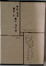 北村透谷集　日本文学全集 1