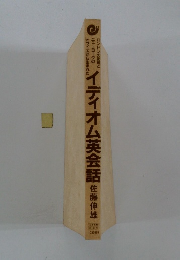 イディオム英会話