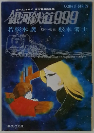 銀河鉄道999