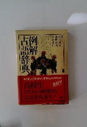 例解古語辞典