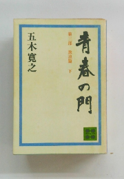 青春の門　第三部 放浪篇　下