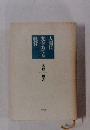 人間に光をあてる経営