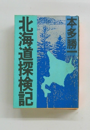 北海道探検記