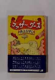 フッザーグース