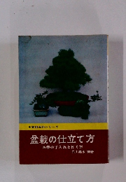盆栽の仕立て方　四季の手入れと作り方