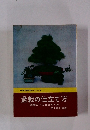盆栽の仕立て方　四季の手入れと作り方