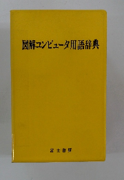 図解コンピュータ用語辞典
