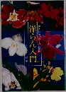 洋らん入門　失敗しない育て方と管理