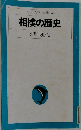 平凡社カラー新書62相撲の歴史