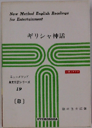 ギリシャ神話　１９