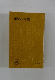 ポケット六法'81