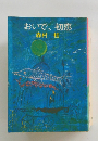 おいで、初恋