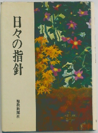 日々の指針