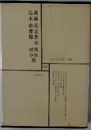 日本文学全集 16