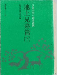 池上兄弟篇　下