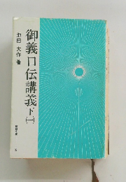 御義口伝講義下　1