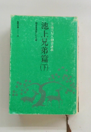 池上兄弟篇　下