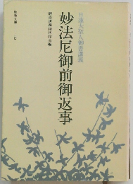 妙法尼御前御返事