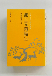 池上兄弟篇　上