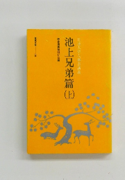 池上兄弟篇　上