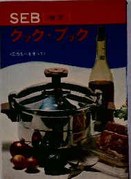 SEB　セブ　クック・ブック