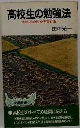 高校生の勉強法　365日の完全学習計画