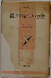 體育の新しい方法