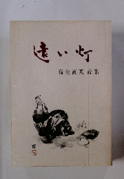 違い灯　蒲生直英詩集